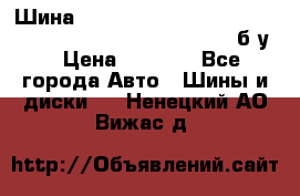 Шина “Continental“-ContiWinterContact, 245/45 R18, TS 790V, б/у. › Цена ­ 7 500 - Все города Авто » Шины и диски   . Ненецкий АО,Вижас д.